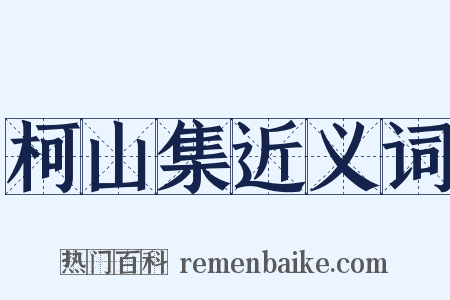 柯山集近义词是什么意思的图片